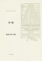 [書籍]/斉唱 亀割潔句集 (ふらんす堂精鋭俳句叢書 Serie de la lune)/亀割潔/著/NEOBK-1713751