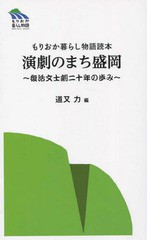 [書籍のゆうメール同梱は2冊まで]/[書籍]/演劇のまち盛岡 復活文士劇二十年の歩み もりおか暮らし物語読本 (もりおか暮らし物語)/道又力/