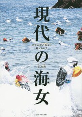 [書籍のゆうメール同梱は2冊まで]/[書籍]/現代の海女 伊勢志摩の海女に魅せられて/李相海/著/NEOBK-1801663