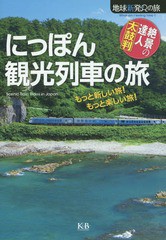 [書籍のゆうメール同梱は2冊まで]/[書籍]/にっぽん観光列車の旅 絶景の達人太鼓判 (地球新発見の旅)/K&Bパブリッシャーズ/NEOBK-1812143