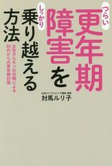 [書籍のメール便同梱は2冊まで]/[書籍]/つらい更年期障害をしっかり乗り越える方法/対馬ルリ子/著/NEOBK-2089823