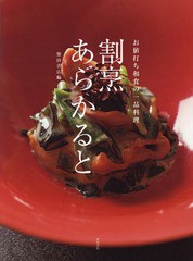 [書籍]/割烹あらかると お値打ち和食の一品料理/柴田書店/編/NEOBK-2168759