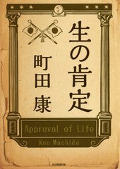 [書籍]/生の肯定/町田康/著/NEOBK-2176951