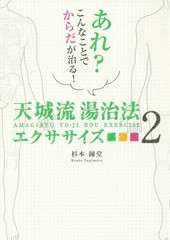 [書籍のメール便同梱は2冊まで]/[書籍]/天城流湯治法エクササイズ 2 (アネモネBOOKS)/杉本錬堂/著/NEOBK-2179183