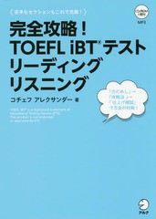 [書籍]/完全攻略!TOEFL iBTテストリーディングリスニング/コチェフアレクサンダー/著/NEOBK-2186359