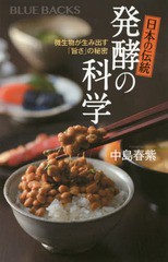 [書籍のゆうメール同梱は2冊まで]/[書籍]/日本の伝統発酵の科学 微生物が生み出す「旨さ」の秘密 (ブルーバックス)/中島春紫/著/NEOBK-21