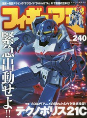 [書籍とのゆうメール同梱不可]/[書籍]/フィギュア王 No.240 【特集】 80年代アニメの隠れた名作を徹底検証! テクノポリス21C (ワールド・