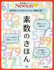 [書籍のメール便同梱は2冊まで]/[書籍]/素数のきほん 数学者たちを引きつける神秘の数! (ニュートンムック)/ニュートンプレス/NEOBK-2192