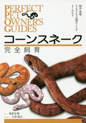 [書籍とのメール便同梱不可]送料無料有/[書籍]/コーンスネーク完全飼育 飼育・繁殖・さまざまな品種のことがよくわかる (PERFECT PET OWN