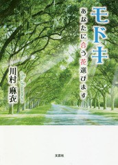 [書籍のゆうメール同梱は2冊まで]/[書籍]/モドキ あなたに合う花選びます/川村麻衣/著/NEOBK-2264679