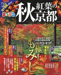 [書籍のゆうメール同梱は2冊まで]/[書籍]/’18 秋 紅葉の京都 (まっぷるマガジン)/昭文社/NEOBK-2264943