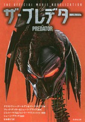 [書籍のゆうメール同梱は2冊まで]/[書籍]/ザ・プレデター / 原タイトル:THE PREDATOR (竹書房文庫)/フレッド・デッカー/脚本 シェーン・