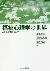 [書籍のゆうメール同梱は2冊まで]送料無料有/[書籍]/福祉心理学の世界 人の成長を辿って/中山哲志/編 稲谷ふみ枝/編 深谷昌志/編/NEOBK-2