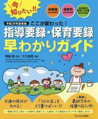 [書籍のメール便同梱は2冊まで]/[書籍]/平成30年度実施ここが変わった!指導要録・保育要録早わかりガイド 幼稚園幼児指導要録・保育所児