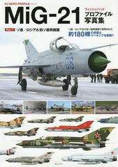 [書籍のメール便同梱は2冊まで]送料無料有/[書籍]/MiG-21フィッシュベッドプロファイル写真集 Part 1 (HJ AERO PROFILE Vol.4)/ホビージ