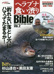 [書籍のゆうメール同梱は2冊まで]/[書籍]/ヘラブナ食い渋りBible   2 (メディアボーイムック)/メディアボーイ/NEOBK-2284047