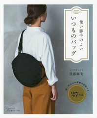 [書籍のゆうメール同梱は2冊まで]/[書籍]/使い勝手のよい いつものバッグ (Heart Warming Life S)/後藤麻美/著/NEOBK-2291263