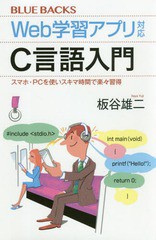 [書籍のゆうメール同梱は2冊まで]/[書籍]/Web学習アプリ対応C言語入門 スマホ・PCを使いスキマ時間で楽々習得 (ブルーバックス)/板谷雄二