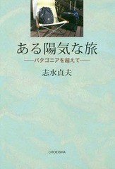 [書籍のゆうメール同梱は2冊まで]/[書籍]/ある陽気な旅 パタゴニアを超えて/志水貞夫/著/NEOBK-2338383