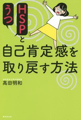 [書籍のゆうメール同梱は2冊まで]/[書籍]/HSPとうつ自己肯定感を取り戻す方法/高田明和/著/NEOBK-2346439