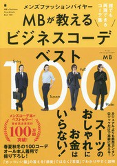 [書籍のゆうメール同梱は2冊まで]/[書籍]/メンズファッションバイヤーMBが教えるビジネスコーデベスト100 誰でも再現できるコーデ集/MB/