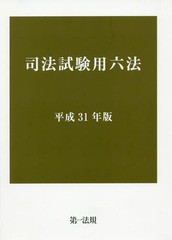 [書籍]/司法試験用六法 平成31年版/第一法規/NEOBK-2348143