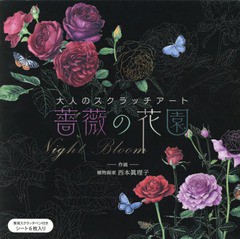 [書籍]/薔薇の花園 Night Bloom (大人のスクラッチアート)/西本眞理子/作画/NEOBK-2348215