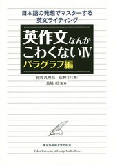 [書籍]/英作文なんかこわくない   4 パラグラ/猪野真理枝/著 佐野洋/著/NEOBK-2351975