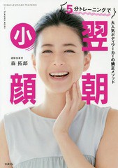 [書籍のゆうメール同梱は2冊まで]/[書籍]/5分トレーニングで翌朝小顔 大人気ボディワーカーの矯正メソッド/森拓郎/著/NEOBK-2356143