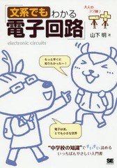 [書籍のゆうメール同梱は2冊まで]/送料無料有/[書籍]/文系でもわかる電子回路 “中学校の知識”ですいすい読める (大人のコソ練♪)/山下