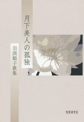 [書籍]/歌集 月下美人の孤独 (素馨叢書)/羽渕順子/著/NEOBK-2363407