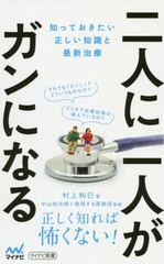 [書籍のメール便同梱は2冊まで]/[書籍]/二人に一人がガンになる 知っておきたい正しい知識と最新治療 (マイナビ新書)/村上和巳/著 中山祐