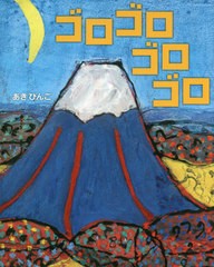 [書籍のゆうメール同梱は2冊まで]/[書籍]/ゴロゴロゴロゴロ/あきびんご/作/NEOBK-2426367