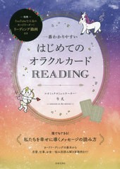 [書籍のゆうメール同梱は2冊まで]/[書籍]/一番わかりやすいはじめてのオラクルカードREADING/りえ/著/NEOBK-2443239