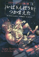 [書籍のゆうメール同梱は2冊まで]/[書籍]/いばりんぼうをつかまえた / 原タイトル:SCARY STORIES TO TELL IN THE DARK (スケアリーストー