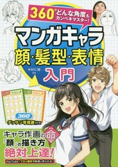 [書籍とのゆうメール同梱不可]/[書籍]/マンガキャラ顔・髪型・表情入門 360°どんな角度もカンペキマスター!/中村仁聴/監修/NEOBK-246011