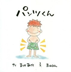 [書籍のゆうメール同梱は2冊まで]/[書籍]/パンツくん/まつやみさと/さく まゆみん/え/NEOBK-2514439