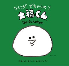 [書籍のゆうメール同梱は2冊まで]/[書籍]/なにがでちゃうの?大福くん (大福くんのことばあそび絵本)/大福くんとゆかいななかまたち/さく/