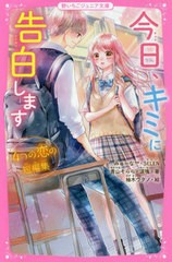 [書籍のメール便同梱は2冊まで]/[書籍]/今日、キミに告白します 4つの恋の短編集 (野いちごジュニア文庫)/みゅーな**/著 SELEN/著 青山そ