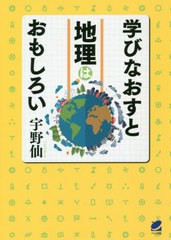 [書籍のゆうメール同梱は2冊まで]/[書籍]/学びなおすと地理はおもしろい/宇野仙/著/NEOBK-2522711