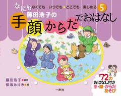 [書籍のゆうメール同梱は2冊まで]/[書籍]/藤田浩子の手・顔・からだでおはなし 5/藤田浩子/編著 保坂あけみ/絵/NEOBK-2540215