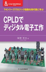 [書籍のゆうメール同梱は2冊まで]/[書籍]/CPLDでディジタル電子工作 (CQ文庫シリーズ)/後閑哲也/著/NEOBK-2603319