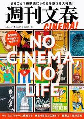 [書籍のメール便同梱は2冊まで]/[書籍]/週刊文春CINEMA! (文春ムック)/文藝春秋/NEOBK-2611407