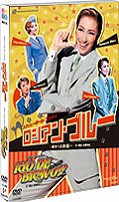 送料無料/[DVD]/ロシアン・ブルー/RIO DE BRAVO!!/宝塚歌劇団/TCAD-270