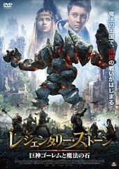 送料無料有/[DVD]/レジェンダリー・ストーン 巨神ゴーレムと魔法の石/洋画/ALBSD-2295