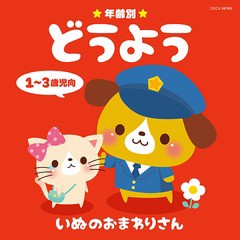 送料無料有/[CD]/年齢別どうよう 1〜3歳児向 いぬのおまわりさん/キッズ/COCX-38769