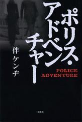 [書籍のゆうメール同梱は2冊まで]/[書籍]ポリス・アドベンチャー/伴ケンヂ/著/NEOBK-1369592