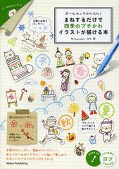 [書籍のメール便同梱は2冊まで]/[書籍]/まねするだけで四季のプチかわイラストが描ける本 ボールペンでかんたん! (コツがわかる本)/カモ/