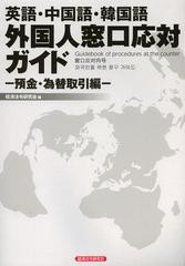 [書籍とのメール便同梱不可]送料無料有/[書籍]/外国人窓口応対ガイド 英語・中国語・韓国語 預金・為替取引編/経済法令研究会/編/NEOBK-1