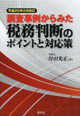 [書籍]調査事例からみた税務判断のポイントと対応策/岸田光正/著/NEOBK-1457824